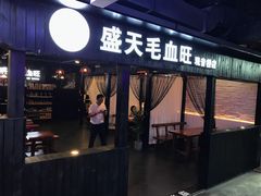 门面-盛天毛血旺非遗美食(观音桥店)
