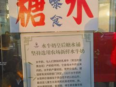 -水牛奶皇后糖水铺