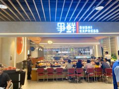 -争鲜回转寿司(中街大悦城店)