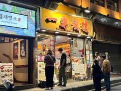 -一乐烧鹅(中环店)