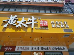 门面-黄太牛·牛肉面(长江北路店)