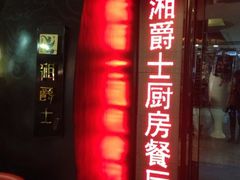 iphone_upload_pic-湘爵士(王府井百货黄兴中路店)