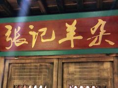 门面-老绥元烧麦·家常菜(大召店)