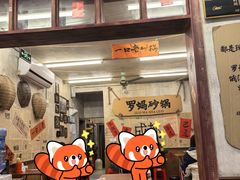 -罗妈砂锅(四川成都奎星楼店)