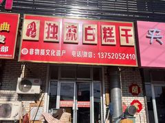 -刘记独流白糕干