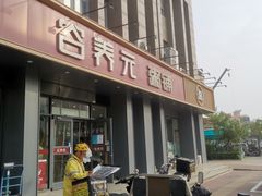 门面-谷养元粥铺(新天地店)
