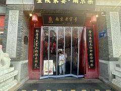 -金陵家宴·金陵春·南京菜(夫子庙店)