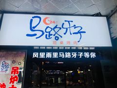 门面-马路牙子烧烤音乐酒馆(望京店)
