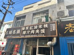 -老字号杨坡红油米线腊汁肉夹馍(东四道巷店)