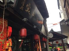 -苏州人家(锦溪镇店)