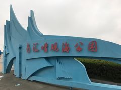 -南汇嘴观海公园