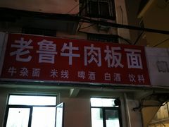 门面-老鲁牛肉板面(金环里店)