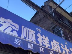 -清真·宏顺祥卤汁凉粉(大皮院店)