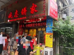 门面-诚志饼家·小凤饼非遗传承(中山六路店)