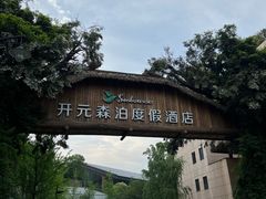 -杭州开元森泊度假乐园
