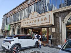-磨沟沿老字号牛肉面·清真(金港城店)