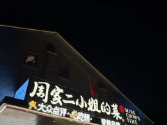 -周家二小姐的菜(西津渡店)