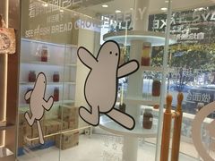 -分子跳动鲜活面包(五一大道店)