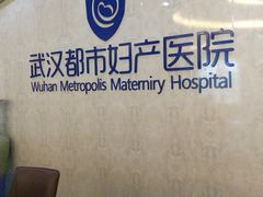 -武汉都市妇产医院-妇科中心