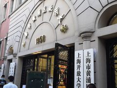 -黄浦区业余大学(四川南路校区)