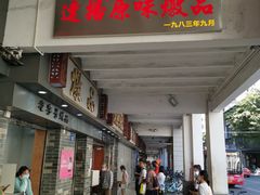 门面-達揚原味燉品(文明路店)