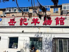 -岳记羊肠馆(陵园小区店)