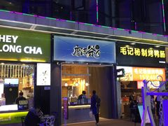 门面-唐沫茶兮(仓山万达金街店)