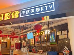 -星聚会KTV(合生汇黑金店)