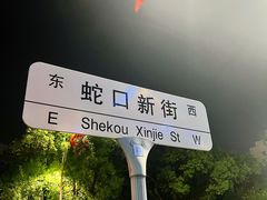 -蛇口康乐快餐鱼仔档(翠苑小区店)