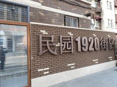 -天津五大道文化旅游区