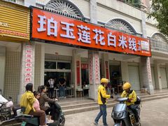 -珀玉莲花白米线店