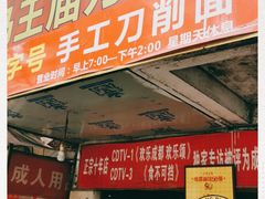 门面-马王庙刀削面馆(四川省交通学院宿舍店)