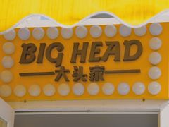 -BIGHEAD大头家咖啡馆(蛇口店)