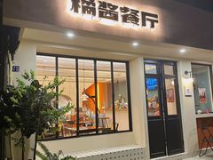 -橘酱餐厅