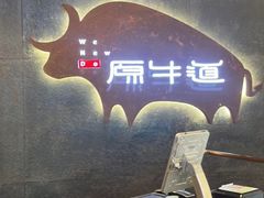-原牛道·潮汕围炉火锅(讯美店)