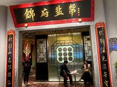 -锦府盐帮·侯宅(五棵松万达店)