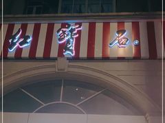 门面-红宝石·鲜奶小方·海派西点房(南丹店)