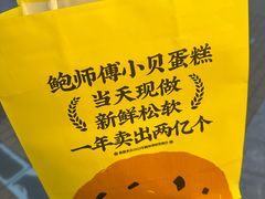 -鲍师傅糕点(石景山古城店)