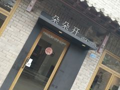 门面-朵朵开素食餐厅(后宰门街店)