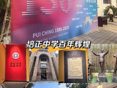 -培正中学