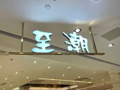 -至潮餐厅精致粤菜·活鲈鱼·走地鸡(珠江新城店)