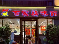 -百家鸡味馆(清泰店)