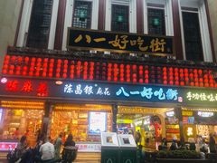 门面-八一好吃街·高品美食广场