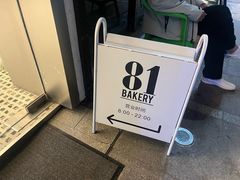 -81bakery(关山路店)