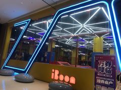 -爱蹦iBOON蹦床运动馆(江汉店)