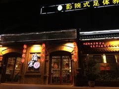 -郝富贵火锅