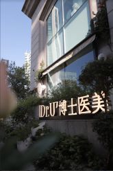 -Dr.U博士医疗美容医院
