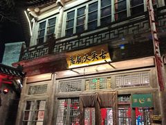 -古关火锅店(古北水镇景区店)