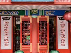 -津门老羊家·铜锅涮羊肉·烧烤(科技园店)