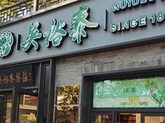 -吴裕泰茶庄(鼓楼店)